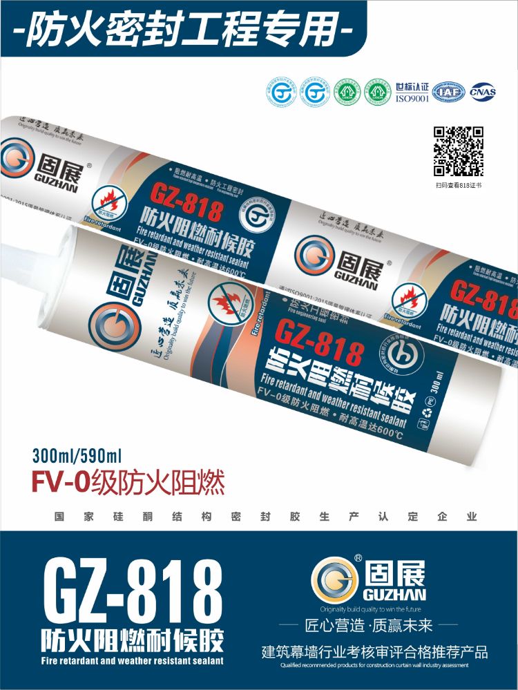 固展818防火阻燃耐候胶