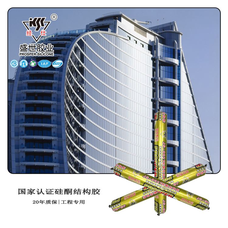 JS-9021中性硅酮结构胶