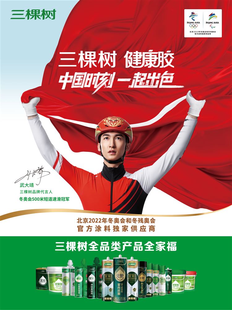 三棵树健康胶致力于为广大消费者提供高品质的产品，为美好生活提供家居全粘合系统解决方案，满足消费者多种需求，助力行业健康发展。