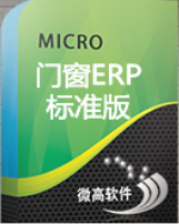 门窗ERP 标准版