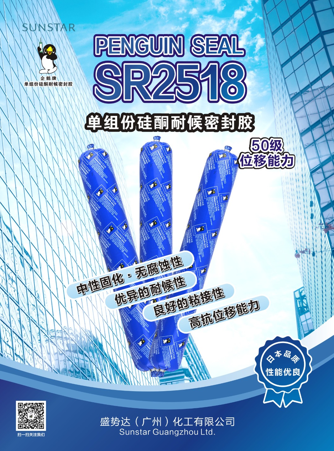 企鹅牌中性硅酮耐候密封胶SR2518