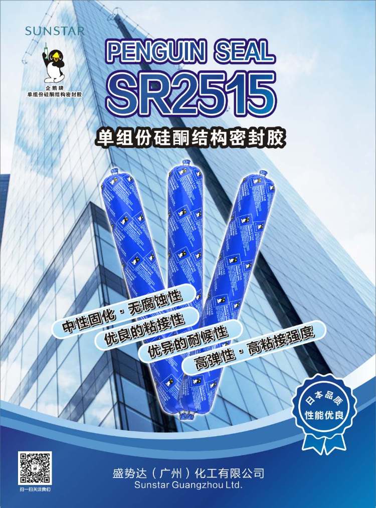 企鹅牌中性硅酮结构密封胶SR2515