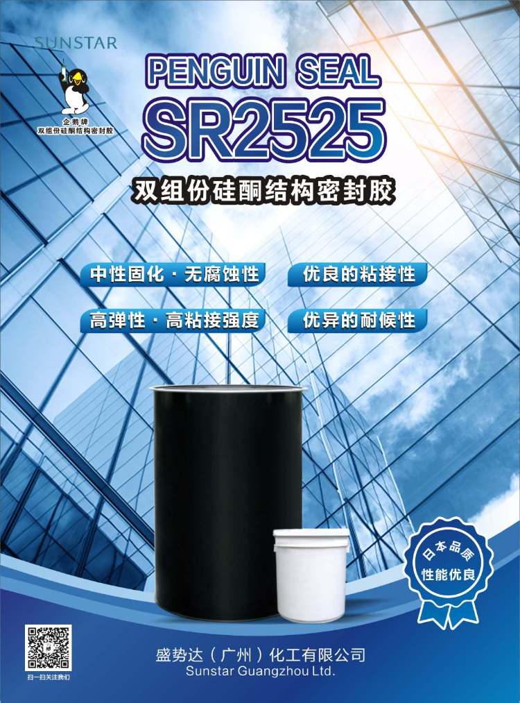 企鹅牌双组份硅酮结构密封胶SR2525