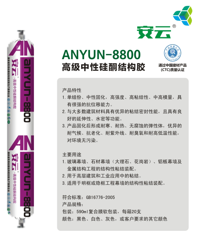 安云8800高级中性硅酮结构胶