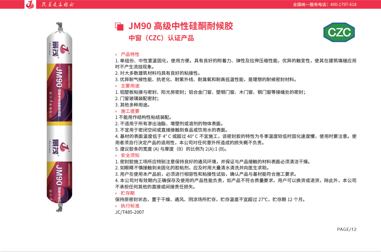 景茂JM90高级中性硅酮耐候胶