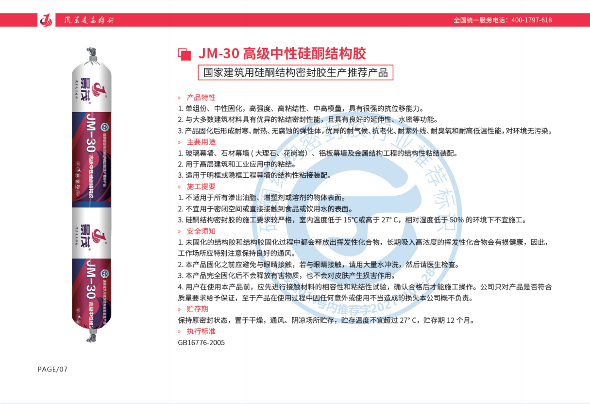 景茂JM30高级中性硅酮结构胶