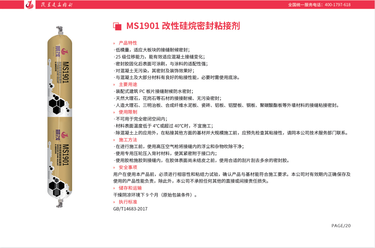 景茂MS1901改性硅烷密封粘接剂