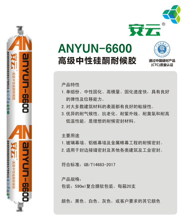 安云6600高级中性硅酮耐候胶