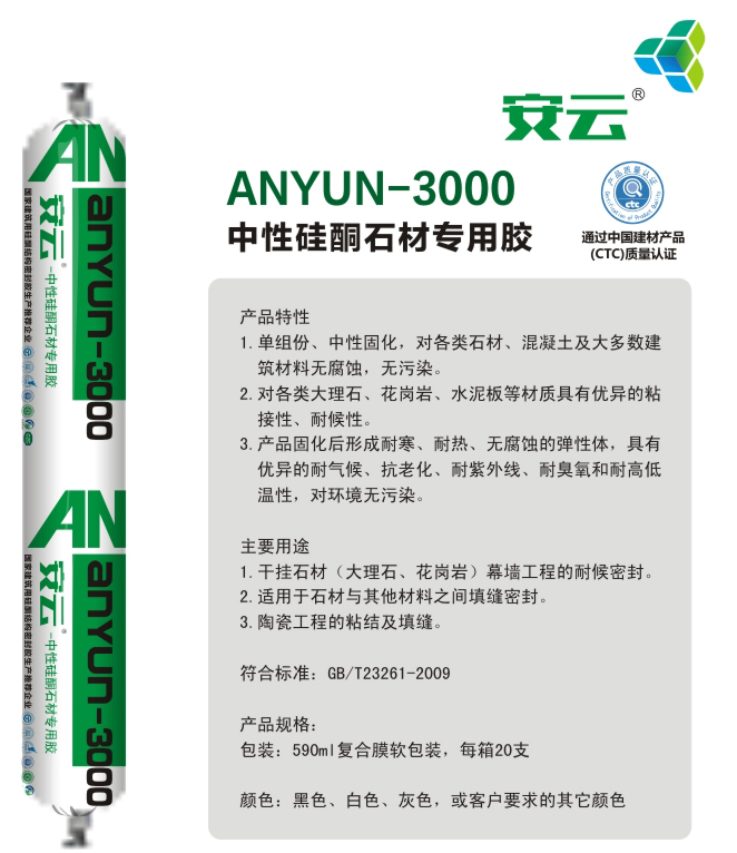 安云3000中性硅酮石材专用胶