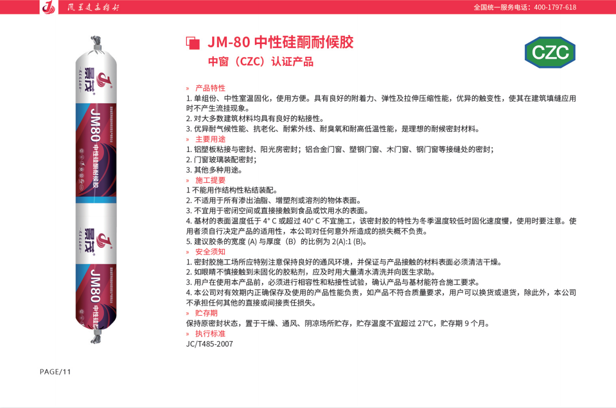景茂JM80中性硅酮耐候胶