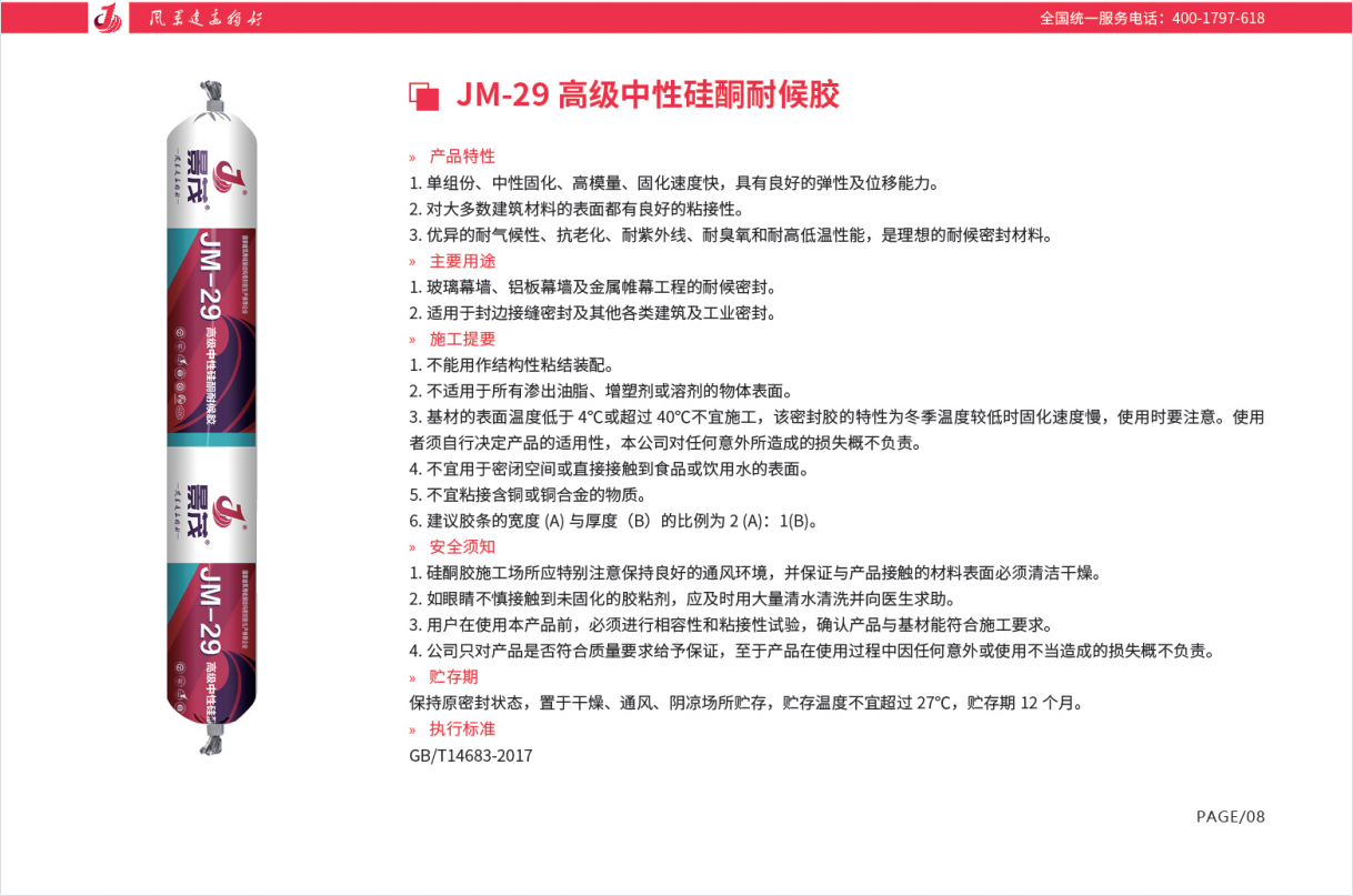 景茂JM29高级中性硅酮耐候胶