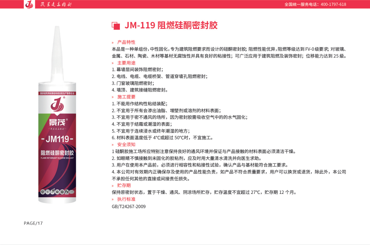 景茂JM119阻燃硅酮密封胶