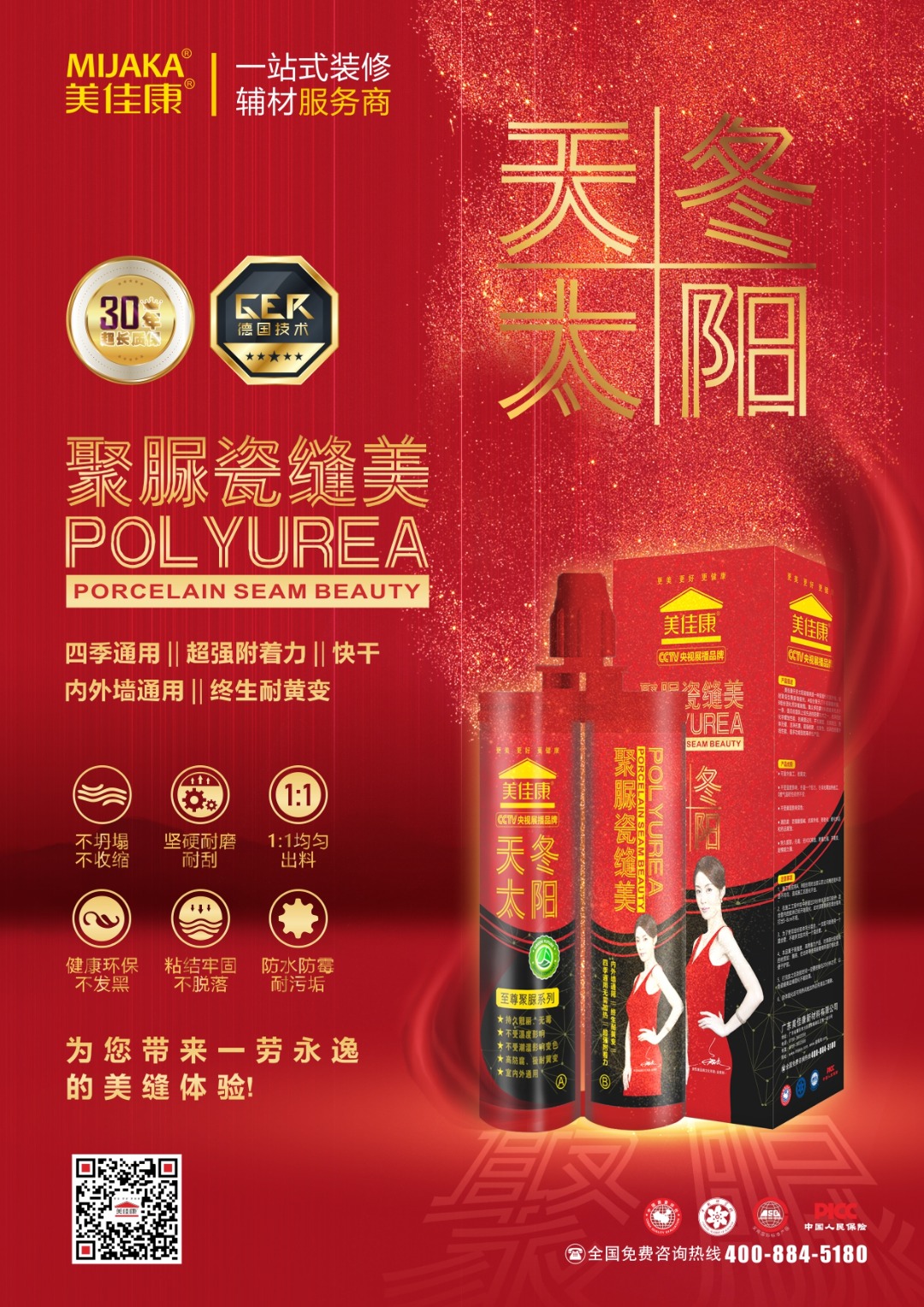 天冬太阳聚脲瓷缝美
