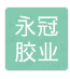 山东永冠胶业有限公司