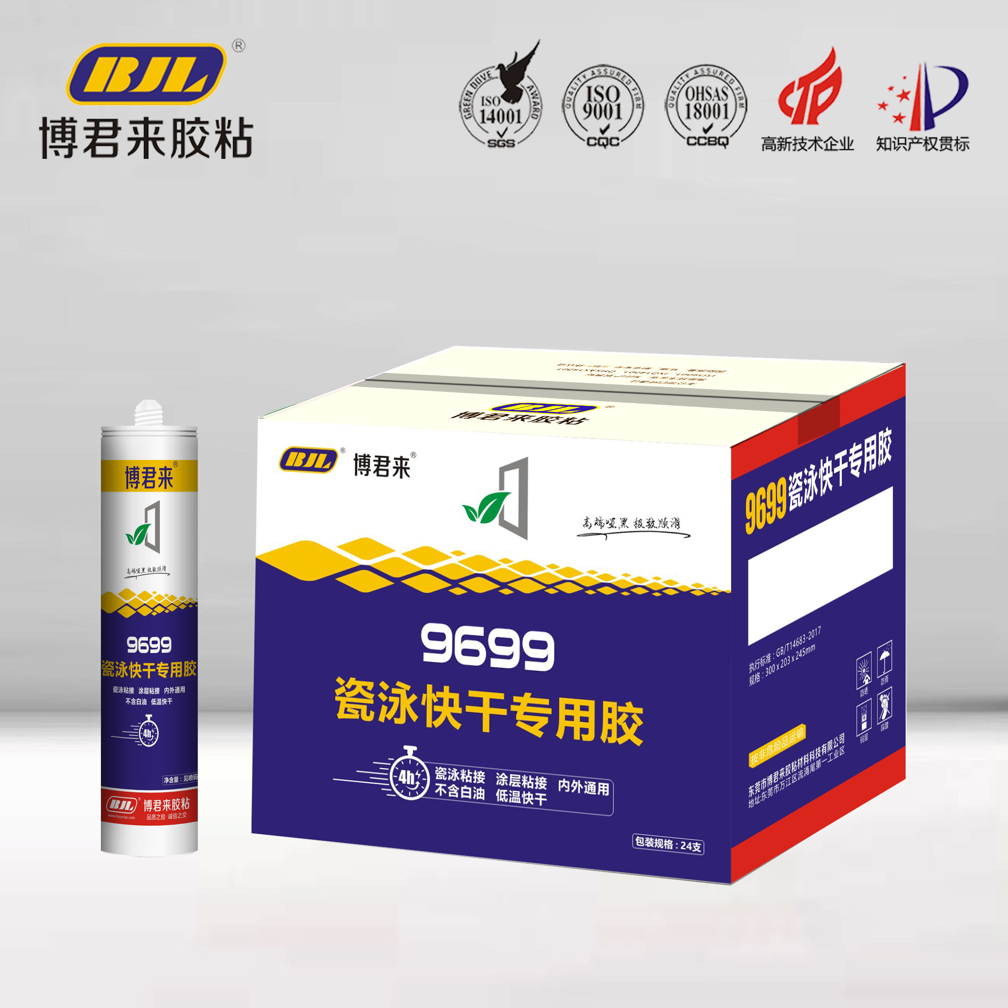 博君来BJL-9699 瓷泳快干专用胶