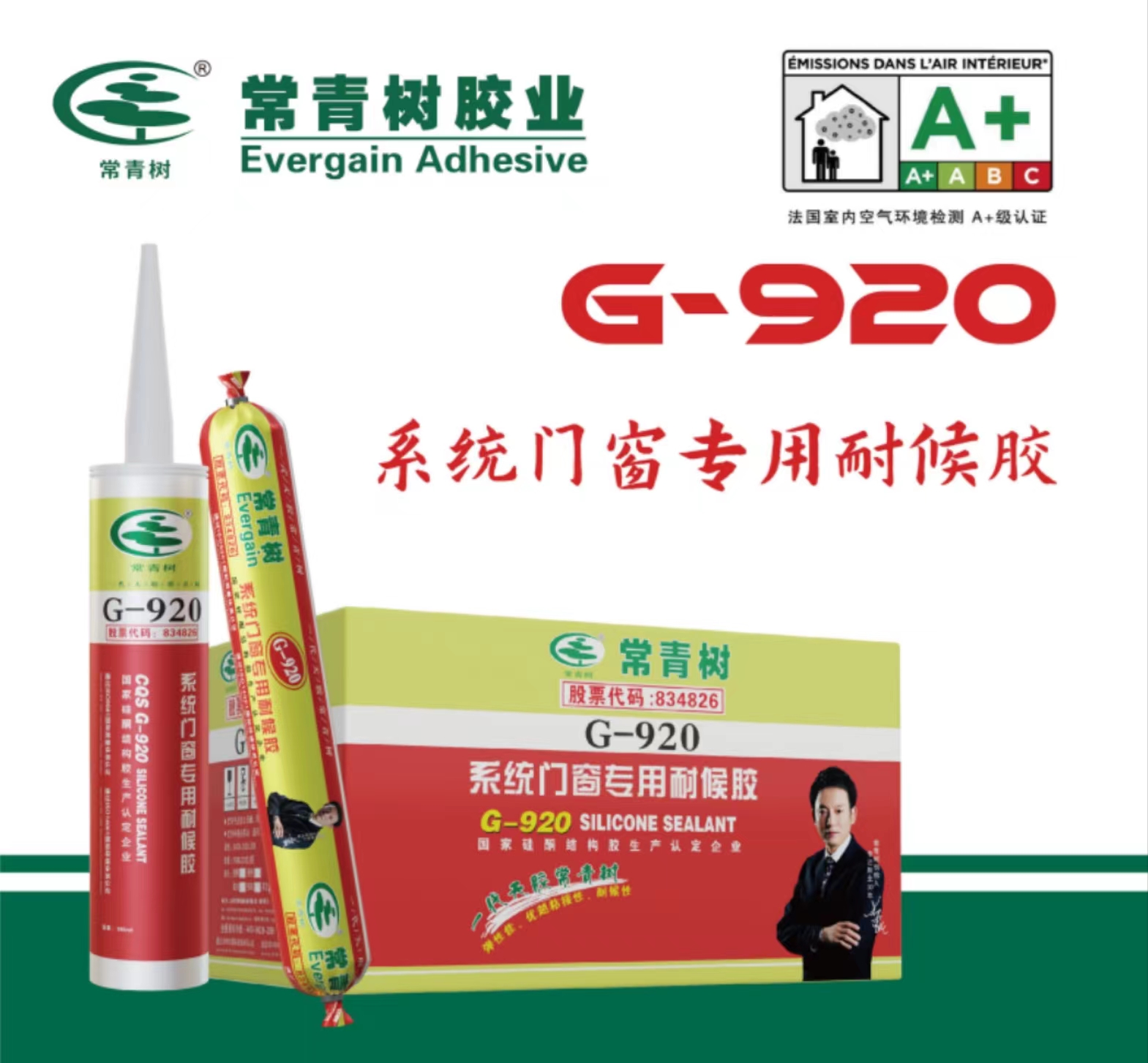 常青树G-920系统门窗专用耐候胶
