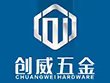 肇庆市创威精密五金制品有限公司