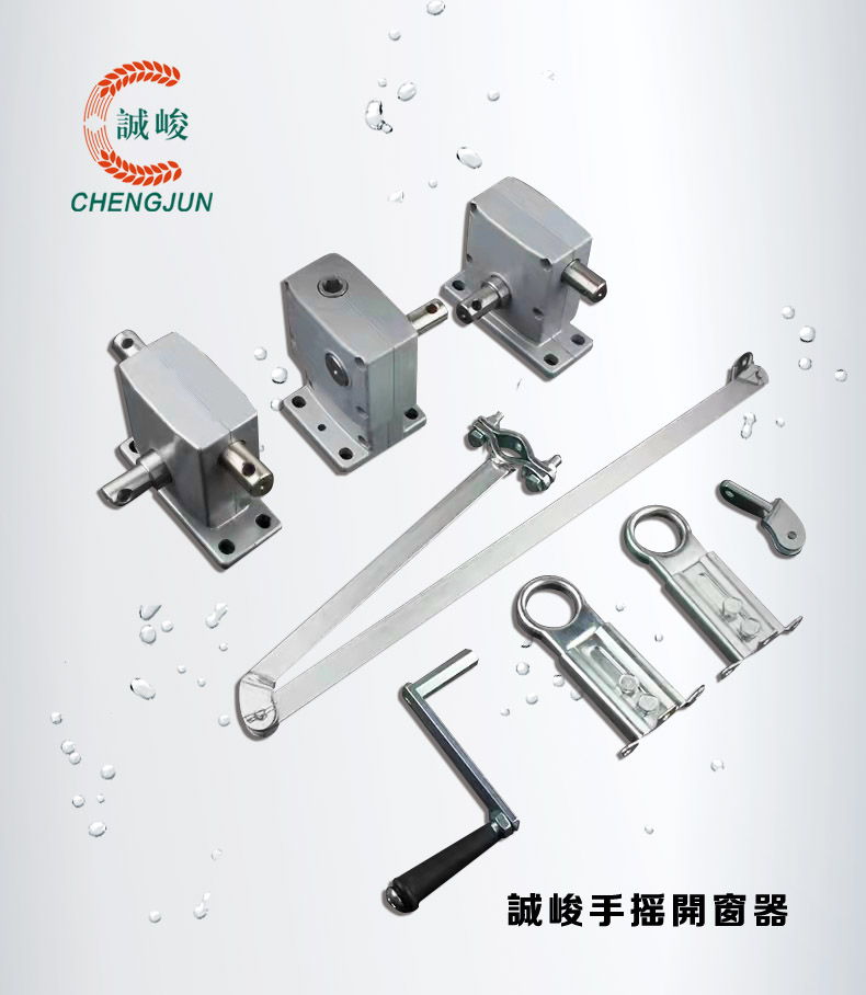 手摇开窗器
