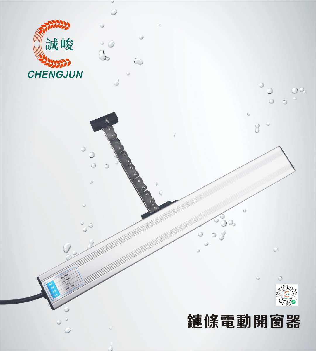 电动链条开窗器