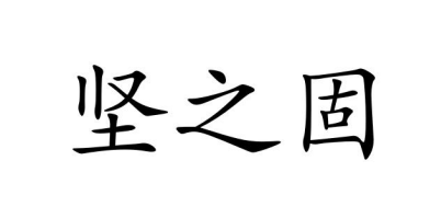 东莞市坚固建筑五金科技有限公司