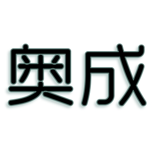 湖州南浔奥成机电科技有限公司