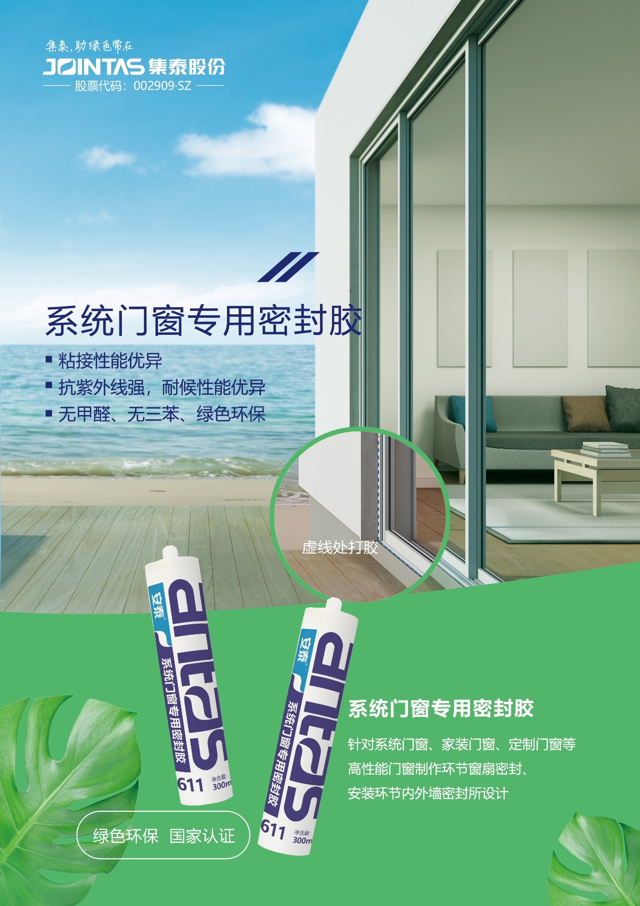 安泰-系统门窗专用密封胶611