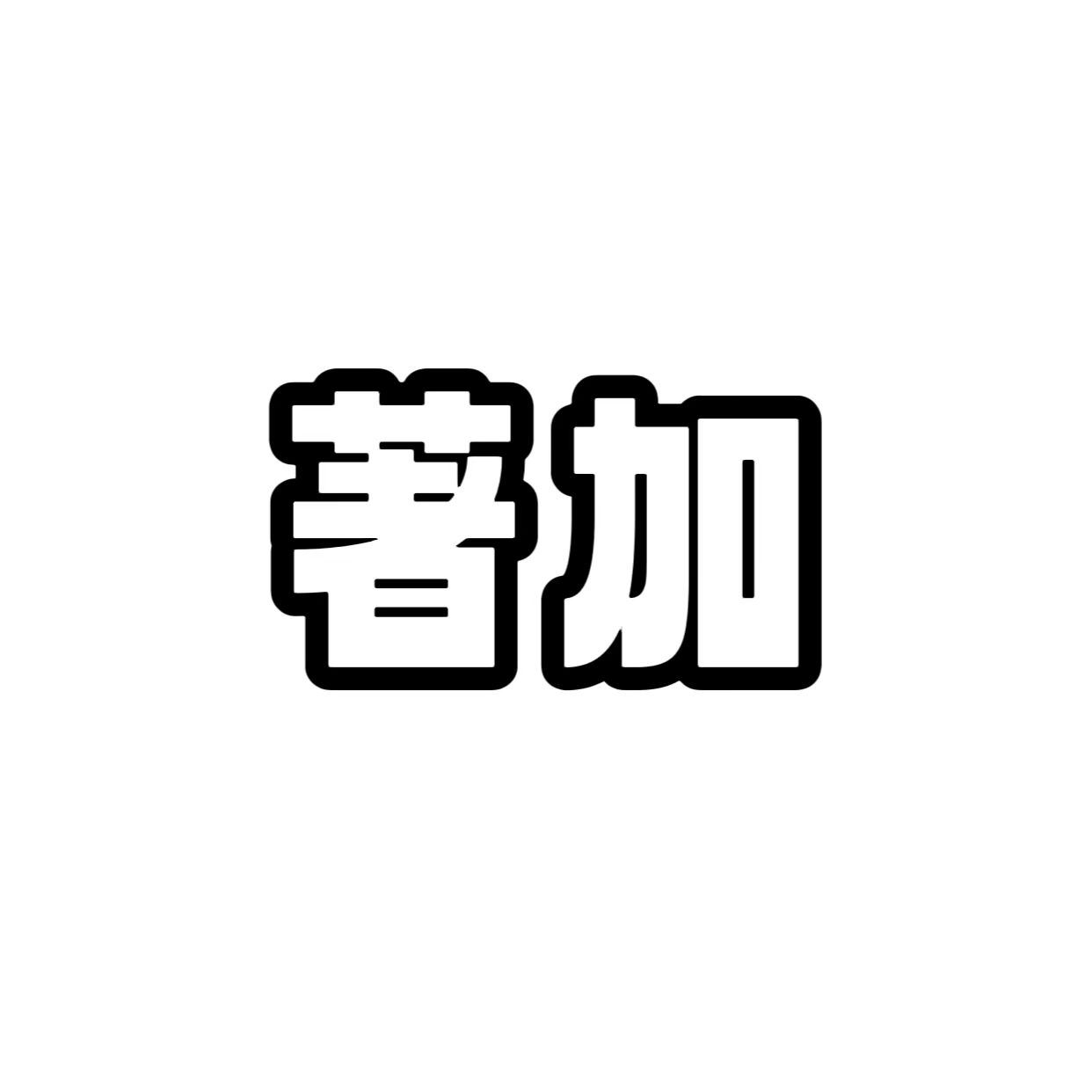著加全钢防火隔断