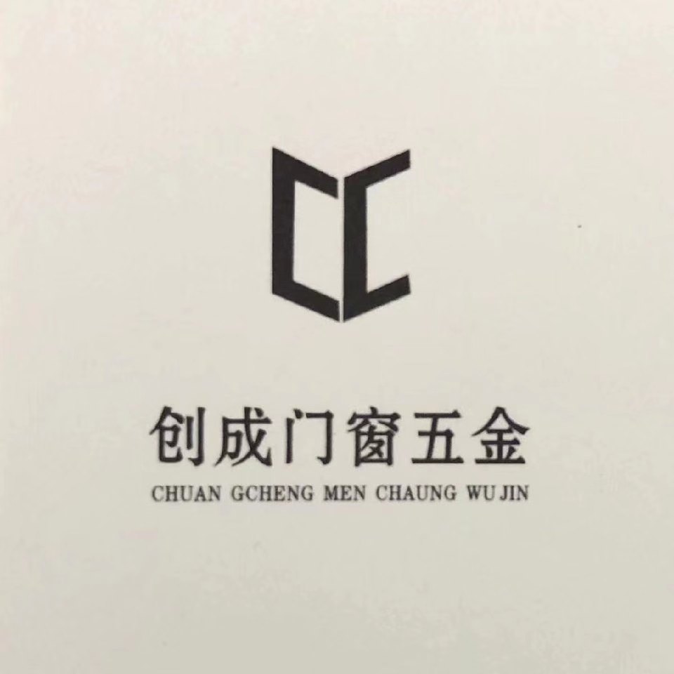 高要区金利镇成创门窗五金厂