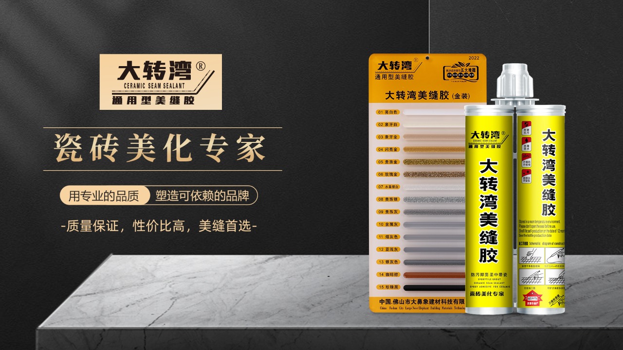金装大转湾美缝胶