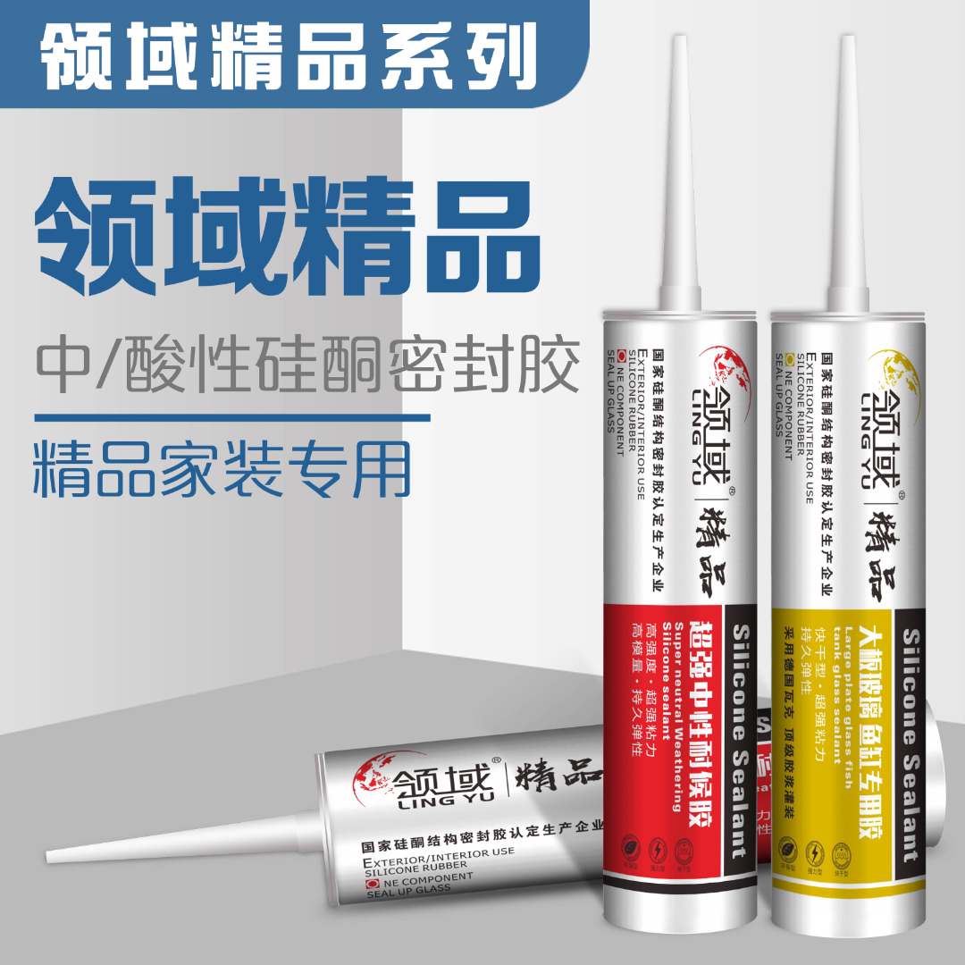 领域精品系列 中/酸性硅酮密封胶