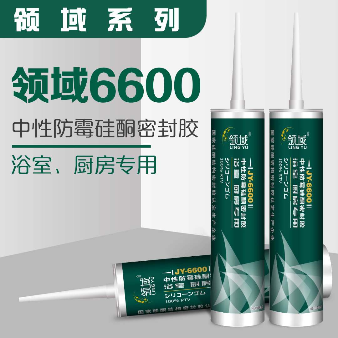 领域6600  中性防霉硅酮密封胶