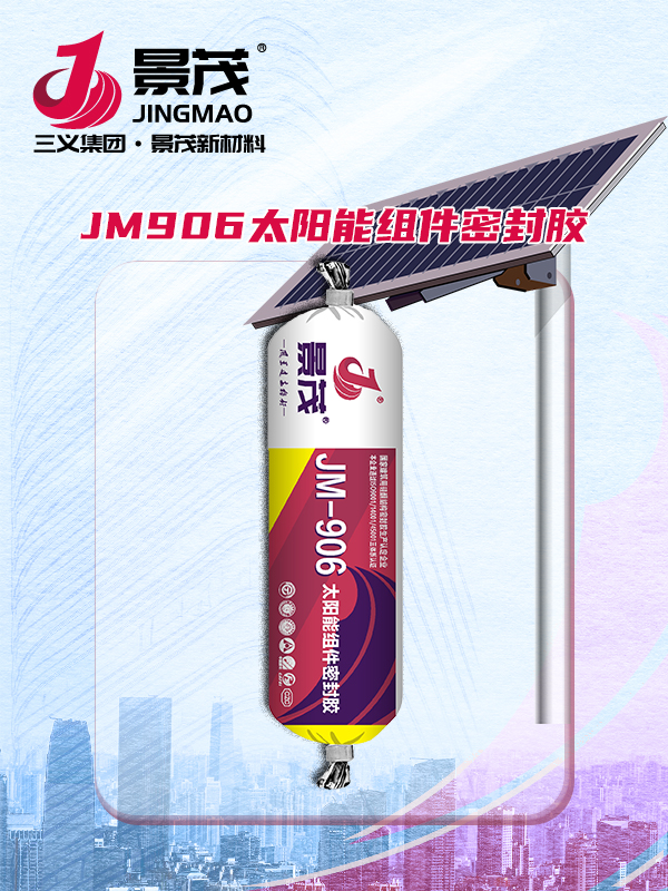 JM906太阳能组件密封胶