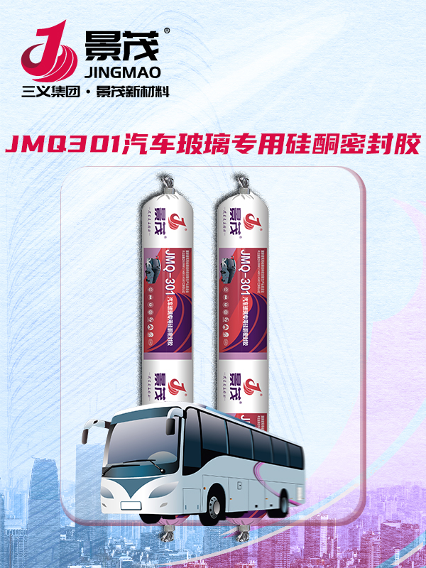JMQ301汽车玻璃专用硅酮密封胶