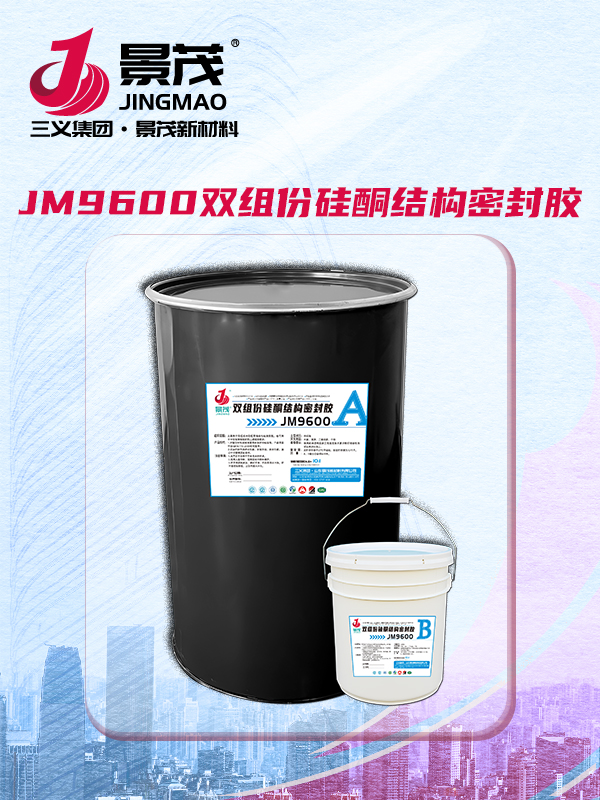 JM9600双组份硅酮结构密封胶