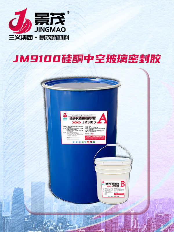 JM9100硅酮中空玻璃密封胶