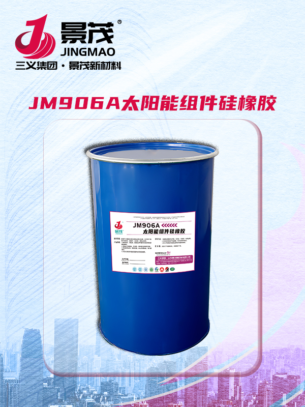 JM906A太阳能组件硅橡胶
