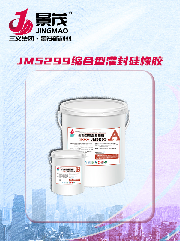 JM5299缩合型灌封硅橡胶