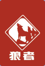 河北狼者之道科技有限公司