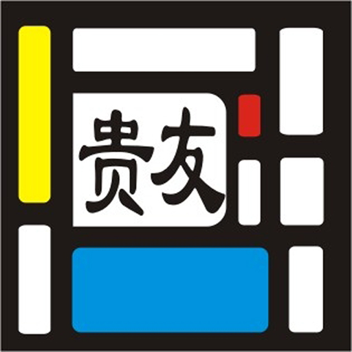 北京贵友玻璃软件开发有限公司