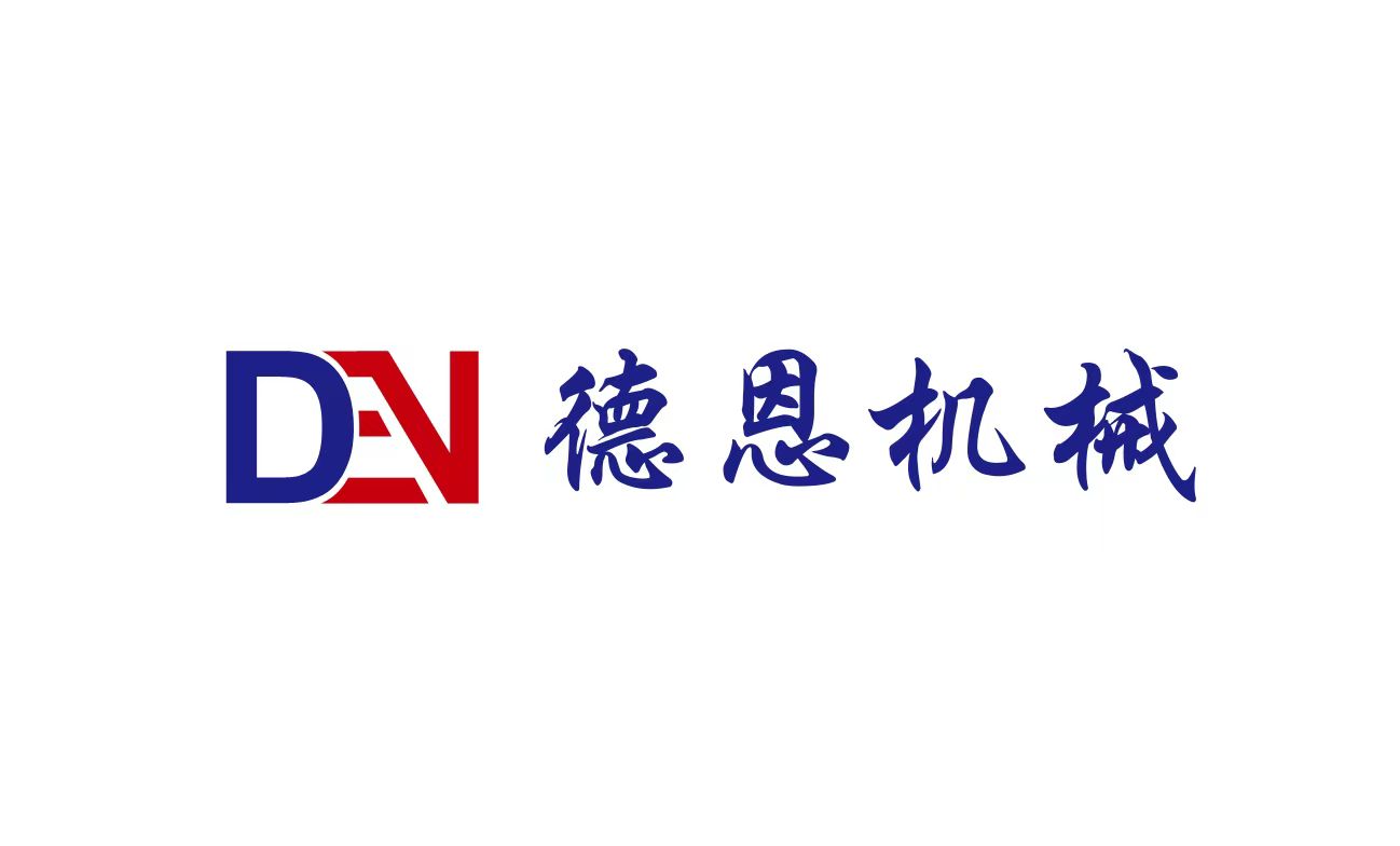 济南德恩机械设备有限公司