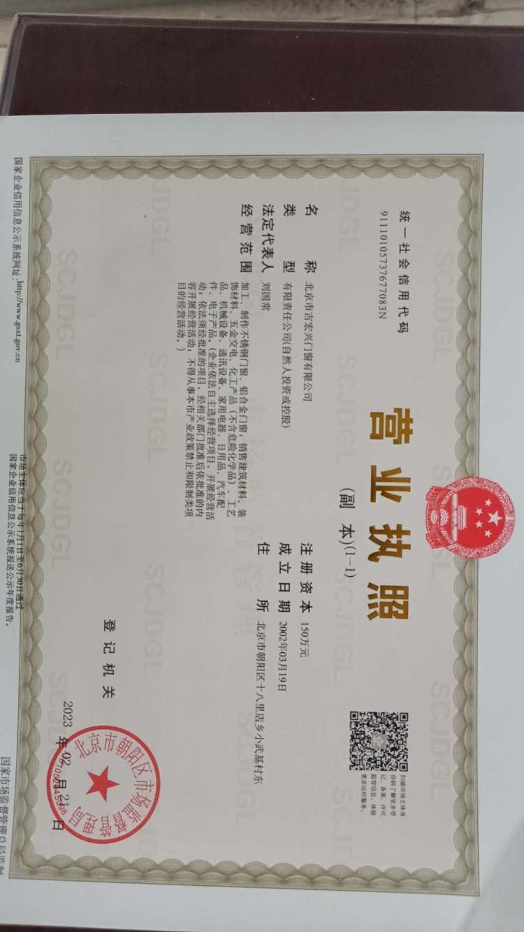 北京吉宏兴门窗有限公司