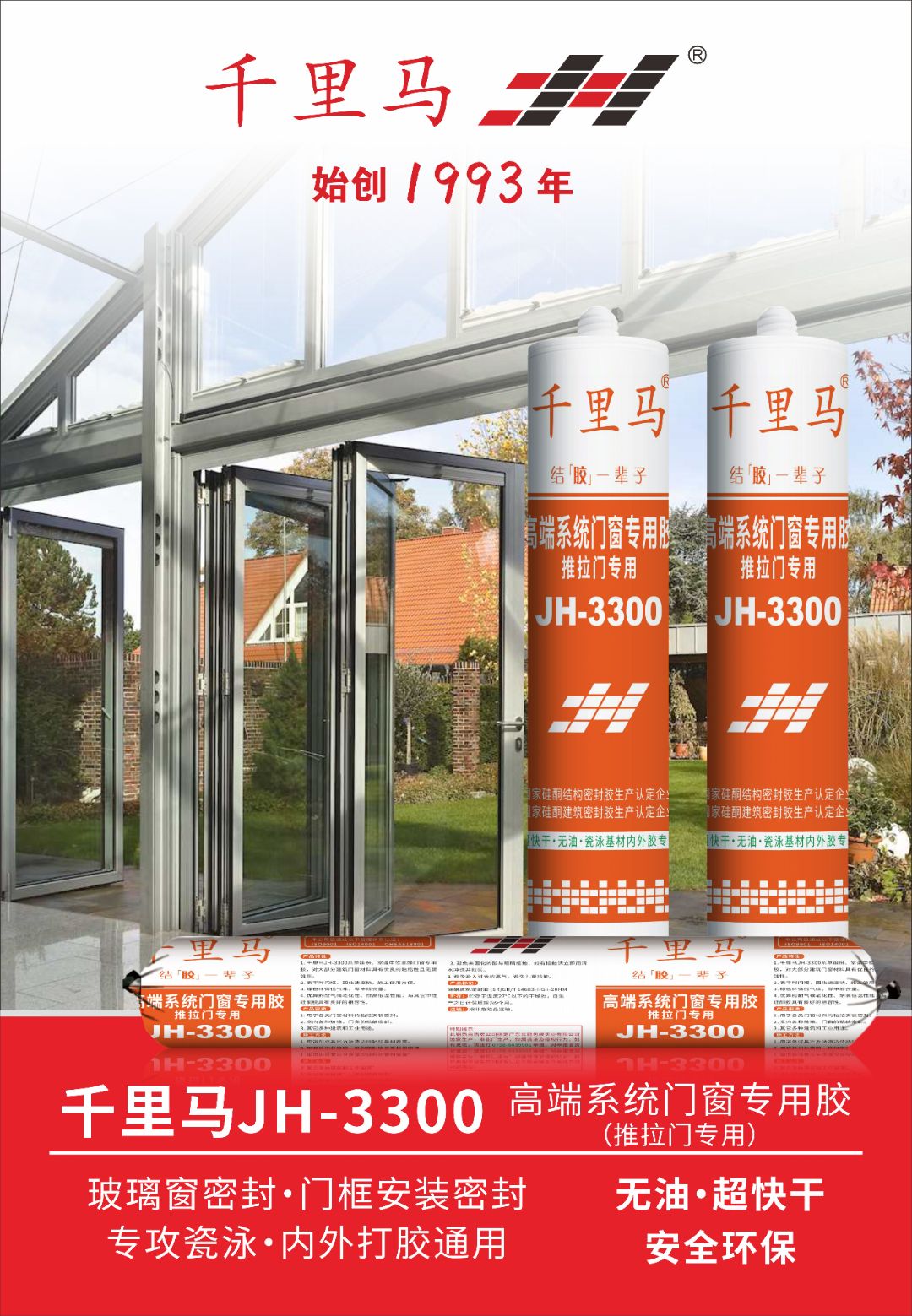 千里马JH-3300高端系统门窗胶