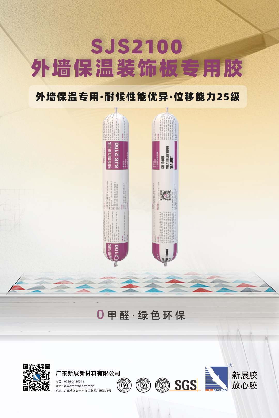 SJS2100外墙保温装饰板专用胶