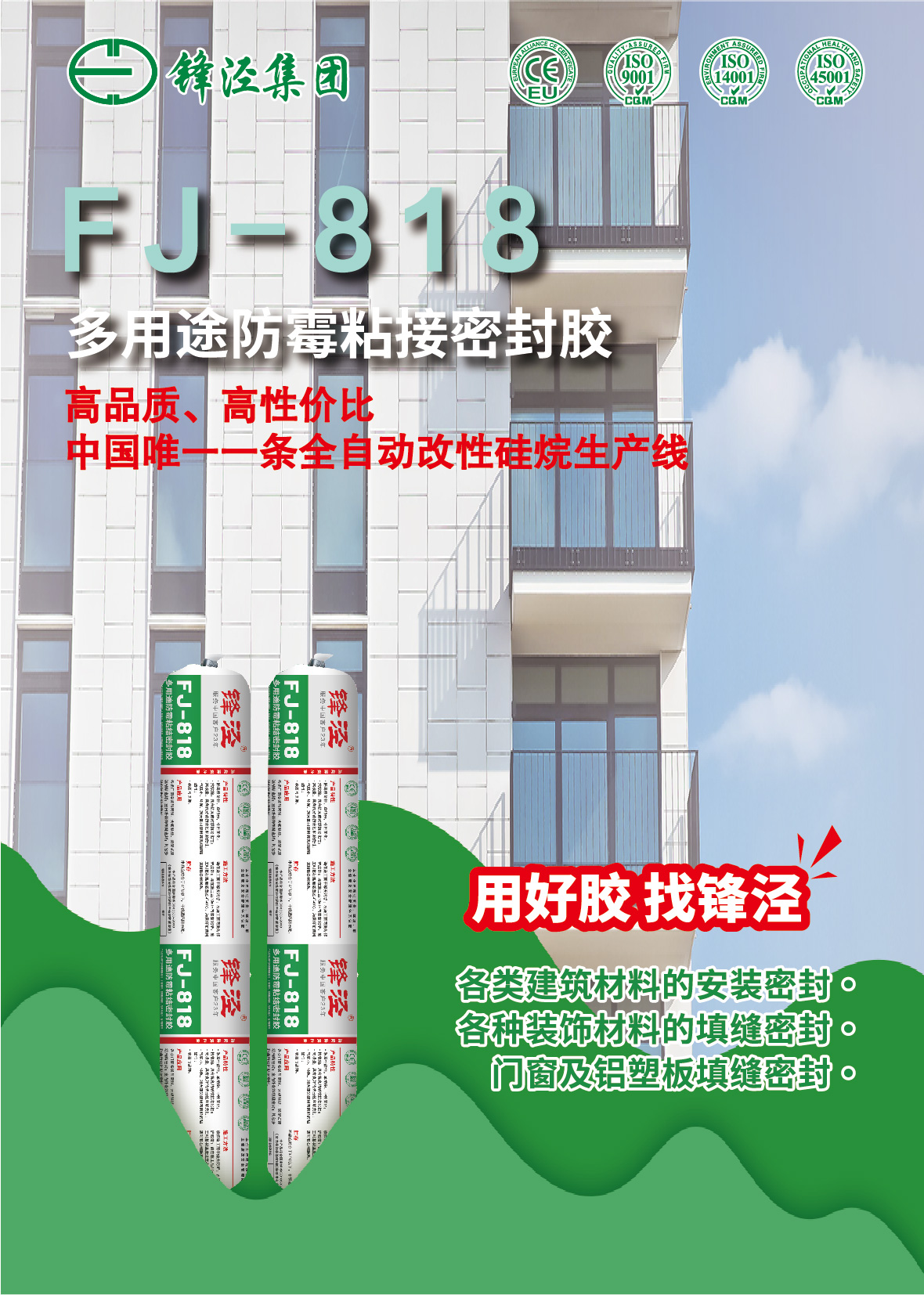 锋泾818多用途防霉粘接密封胶