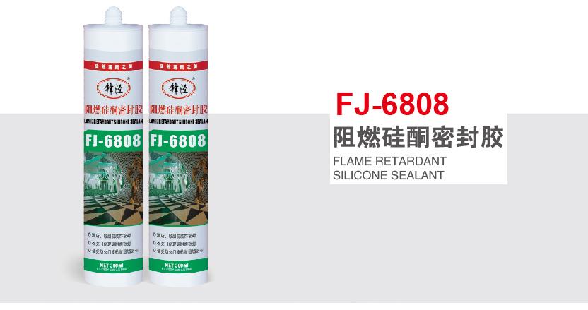 锋泾FJ-6806 阻燃硅酮密封胶