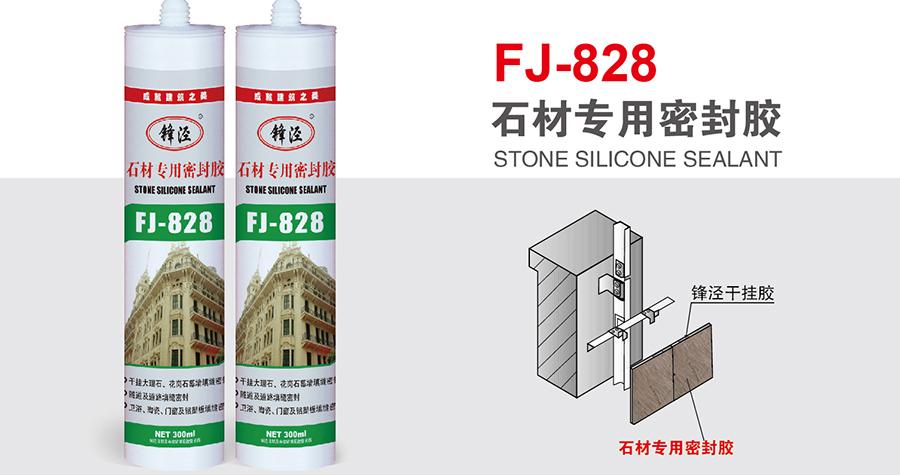锋泾FJ-828 石材专用密封胶