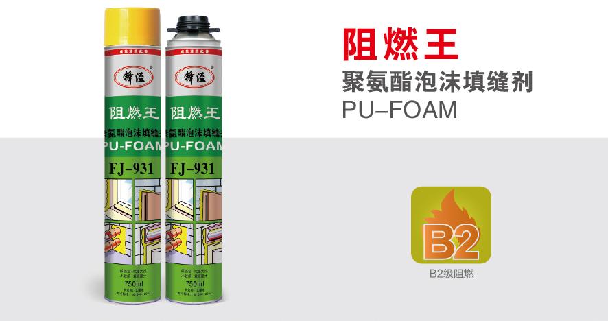 FJ-931阻燃王 聚氨酯泡沫填缝剂