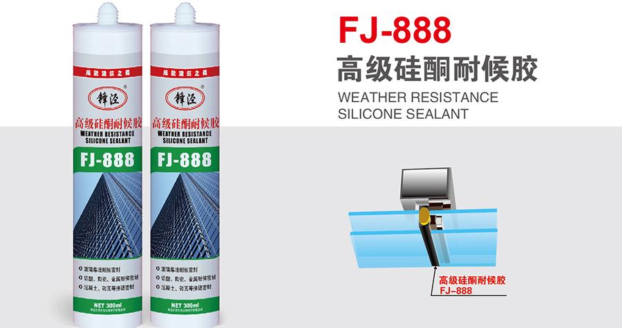 锋泾FJ-888 高级硅酮耐候胶