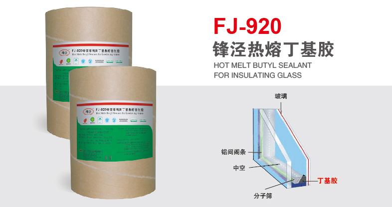 锋泾FJ-920 热熔丁基胶