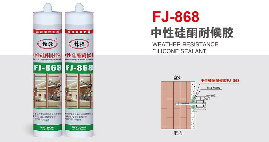锋泾FJ-868 中性硅酮耐候胶